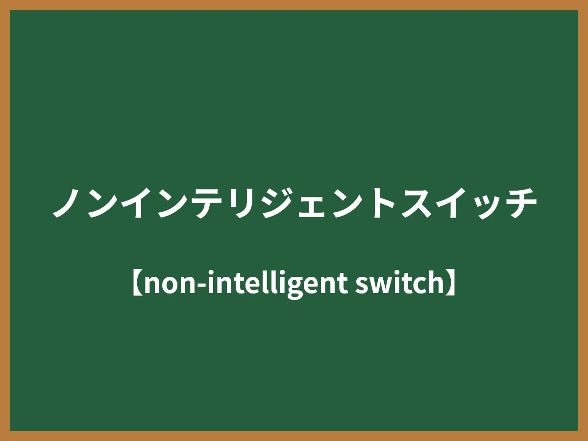 ノンインテリジェントスイッチのイメージ画像