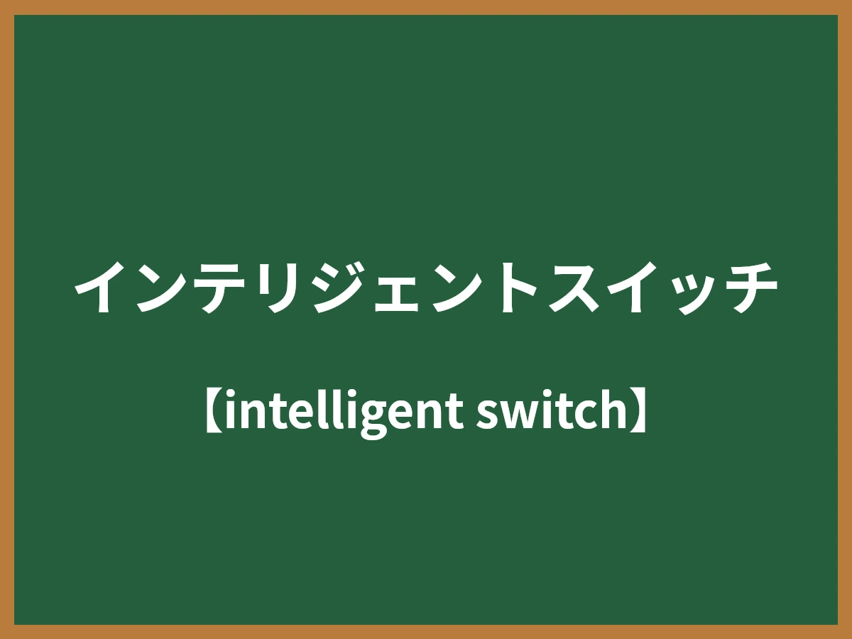 インテリジェントスイッチのイメージ画像