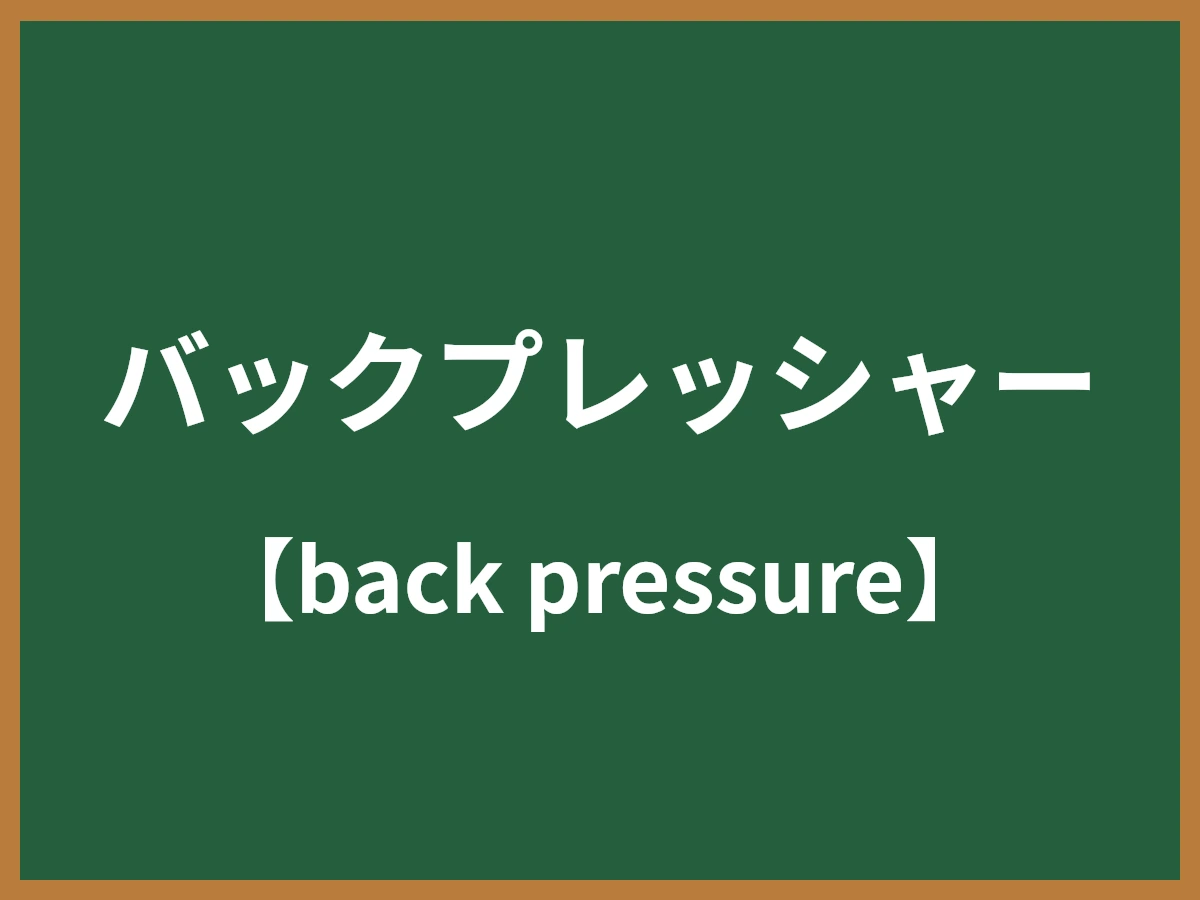 バックプレッシャーのイメージ画像