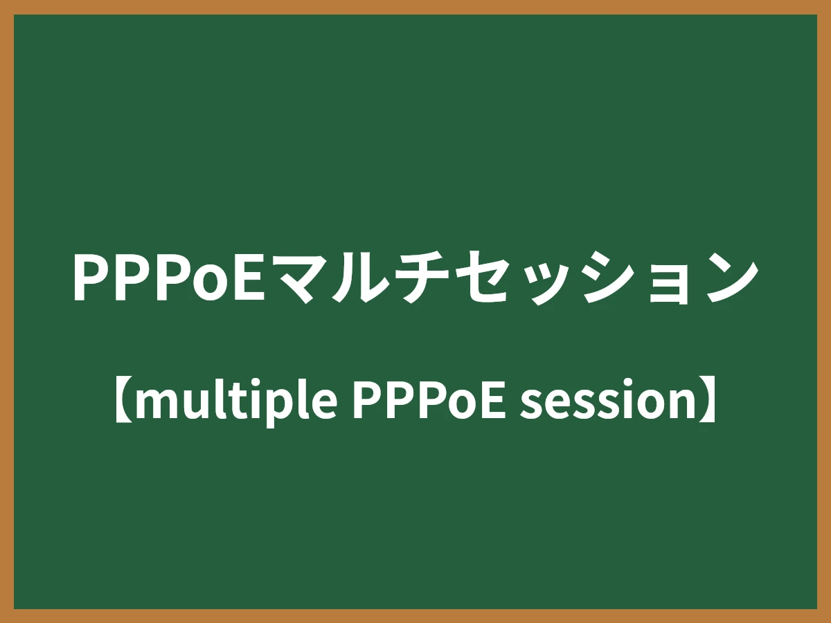 PPPoEマルチセッションのイメージ画像