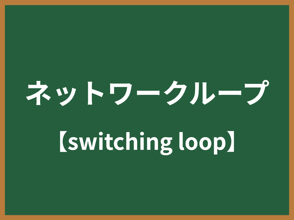 ネットワークループのイメージ画像