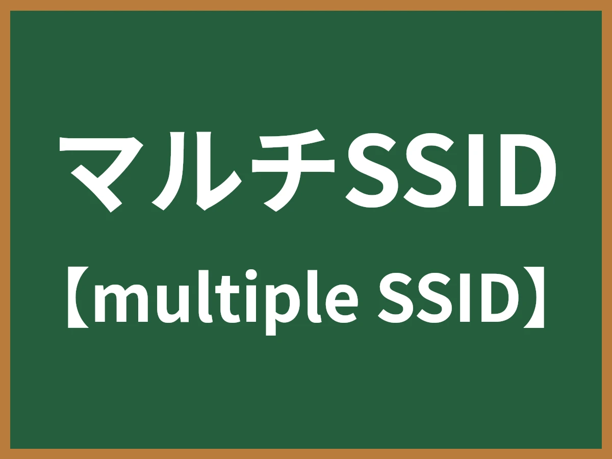 マルチSSIDのイメージ画像