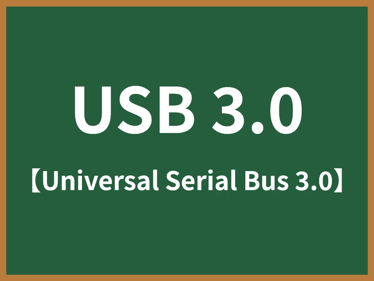 USB 3.0のイメージ画像