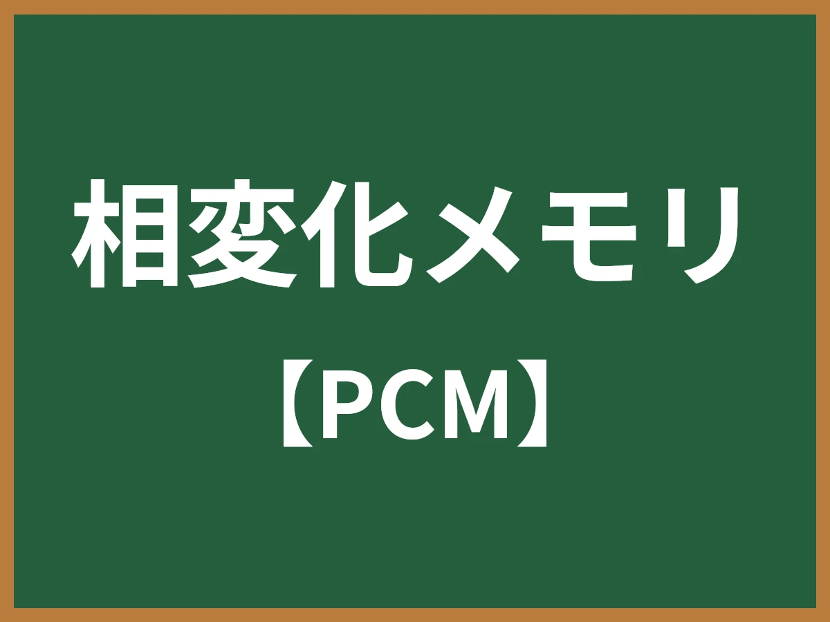 相変化メモリのイメージ画像
