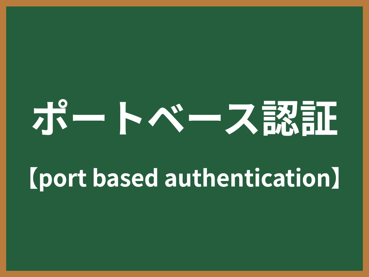 ポートベース認証のイメージ画像