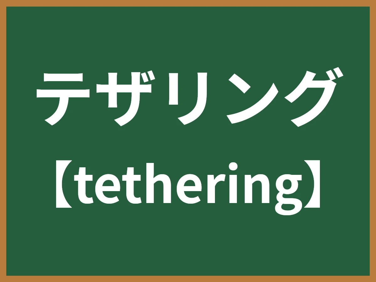 テザリングのイメージ画像