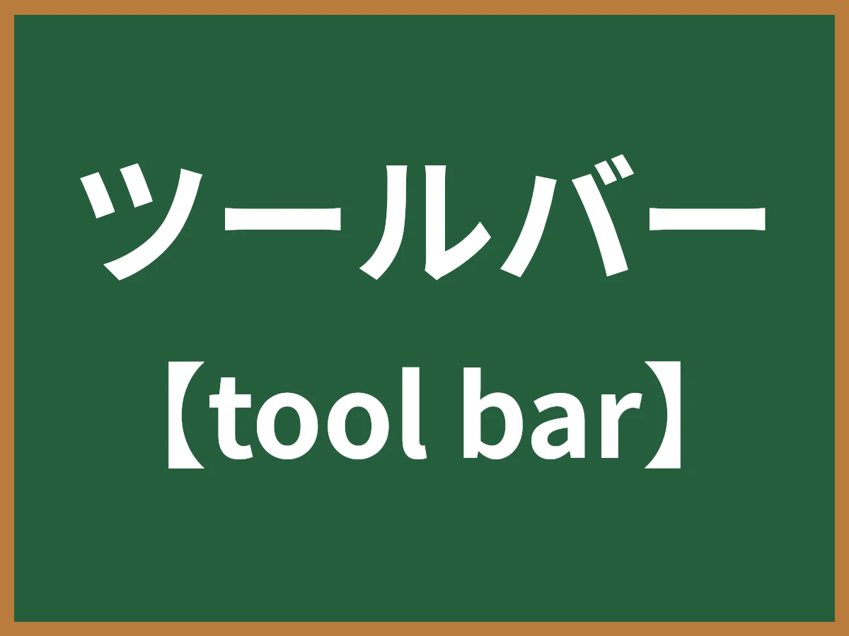 ツールバーのイメージ画像