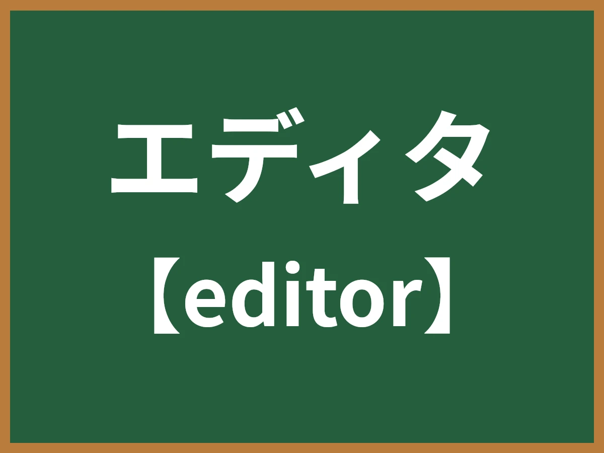 エディタのイメージ画像