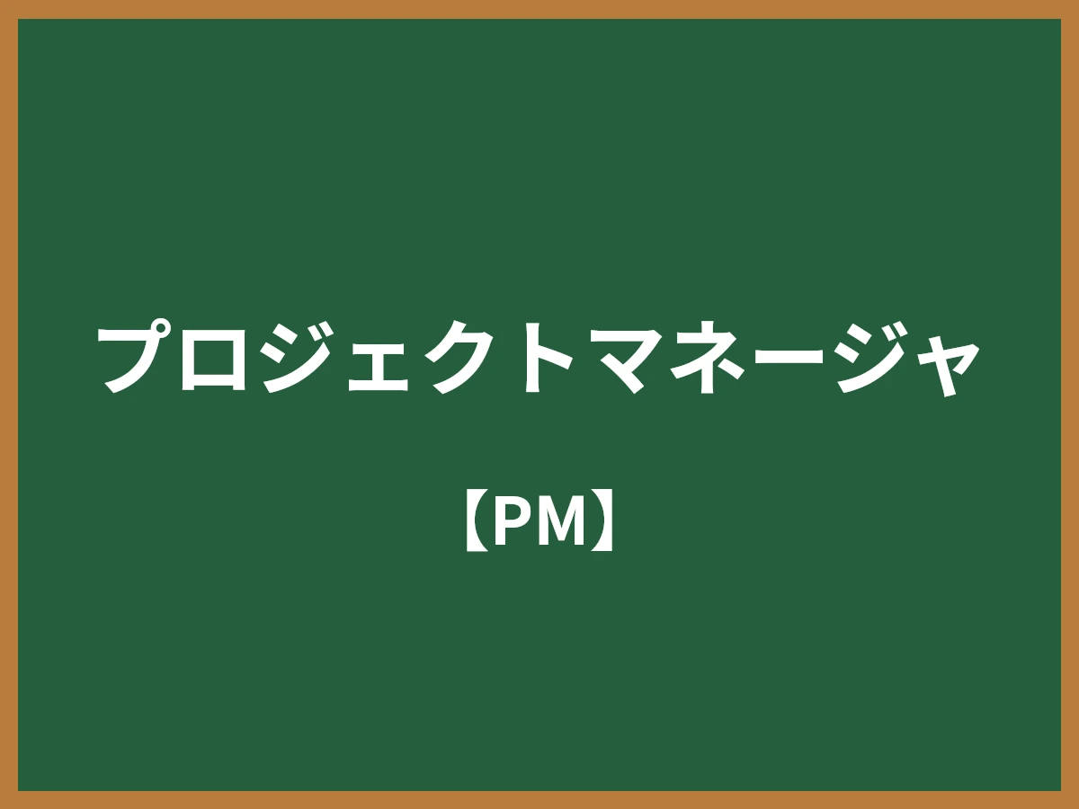 プロジェクトマネージャのイメージ画像