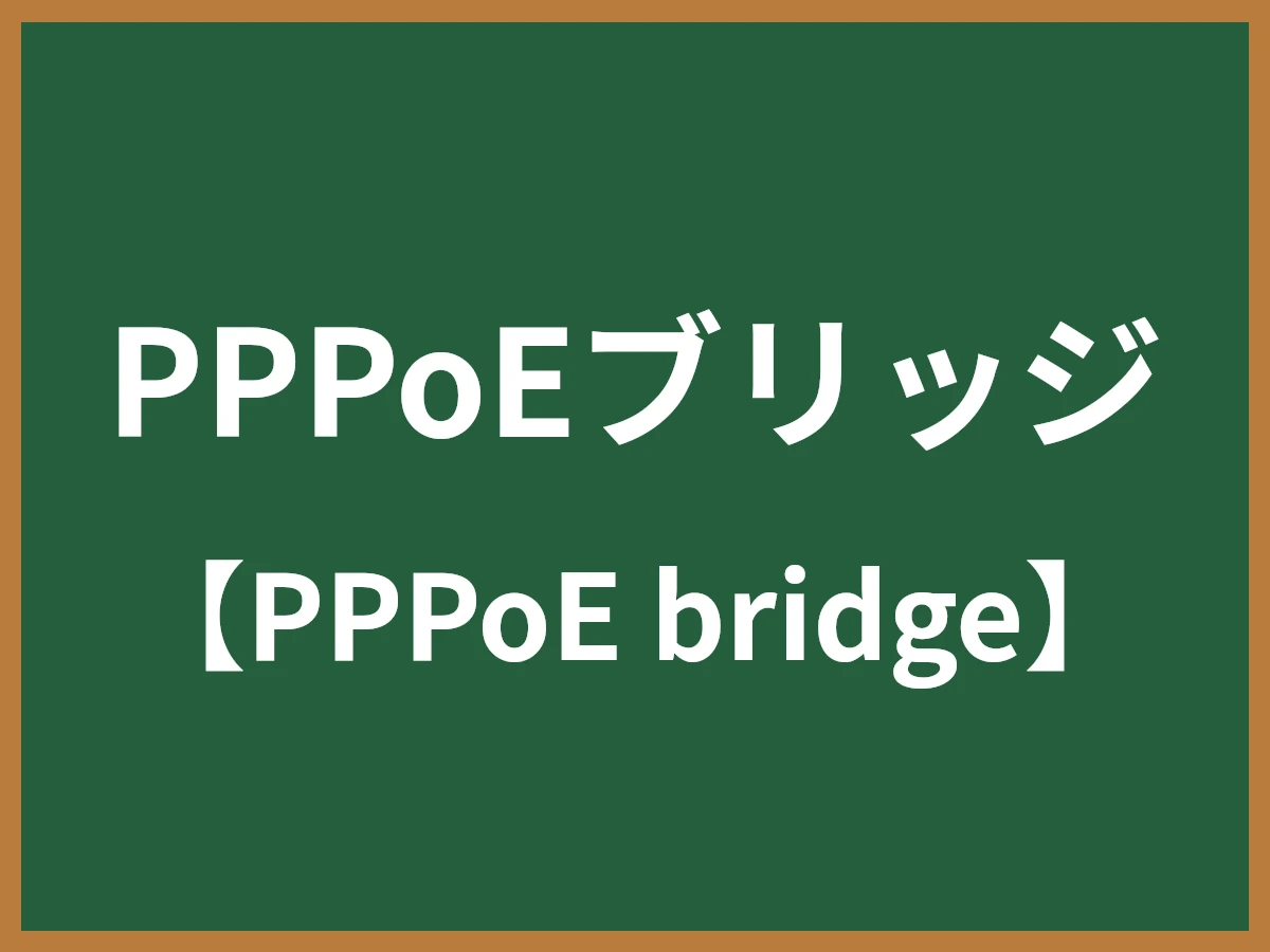 PPPoEブリッジのイメージ画像