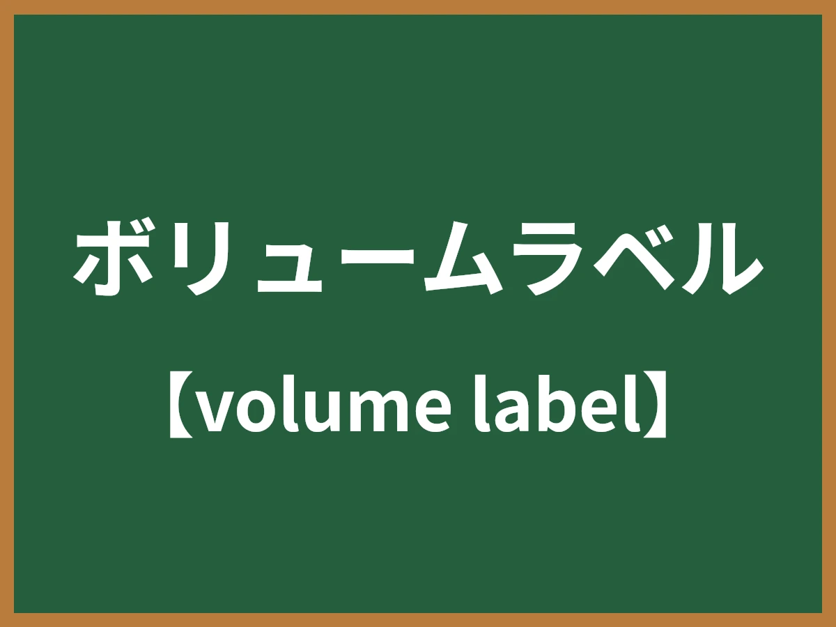 ボリュームラベルのイメージ画像