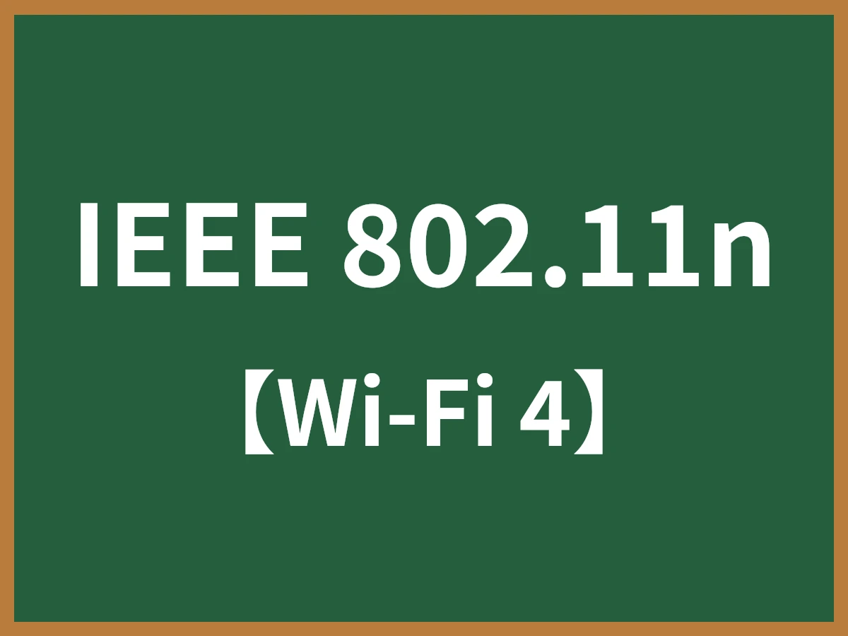 IEEE 802.11nのイメージ画像