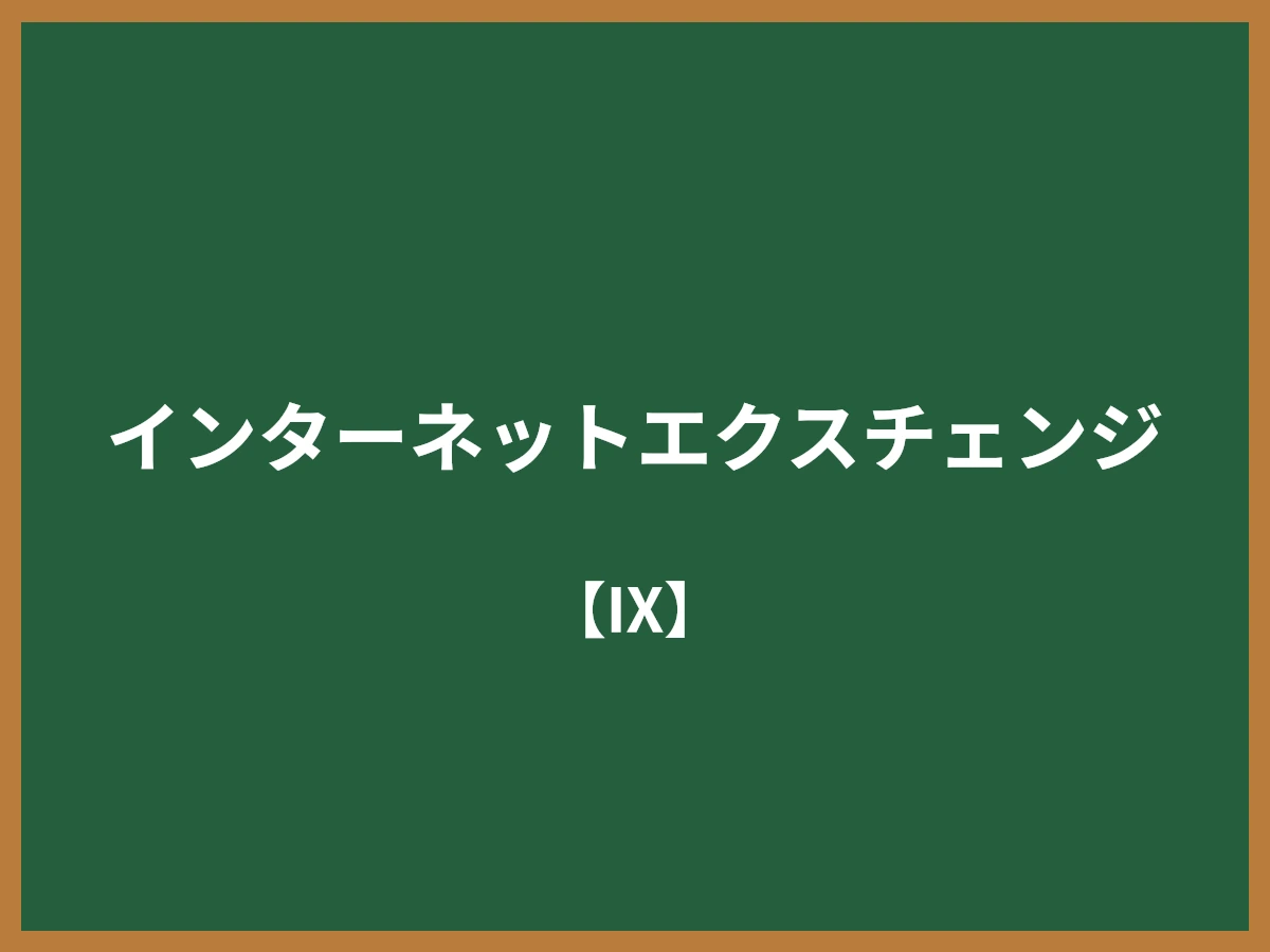 インターネットエクスチェンジのイメージ画像