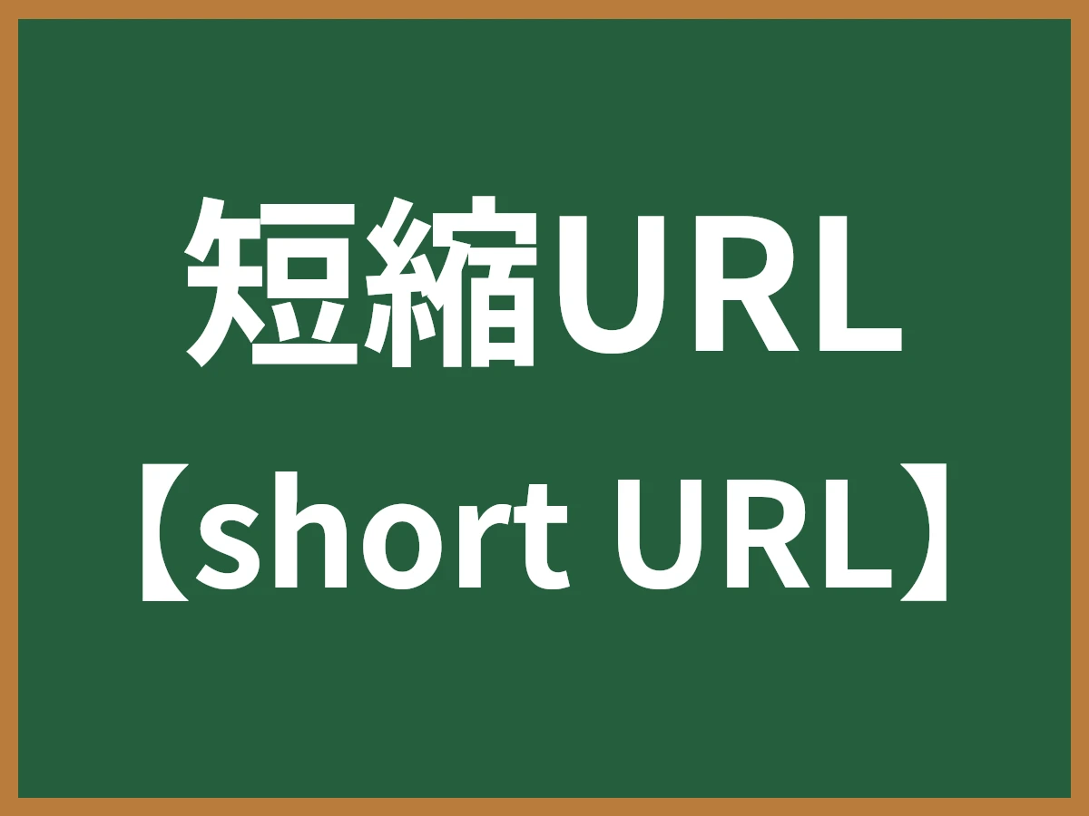 短縮URLのイメージ画像