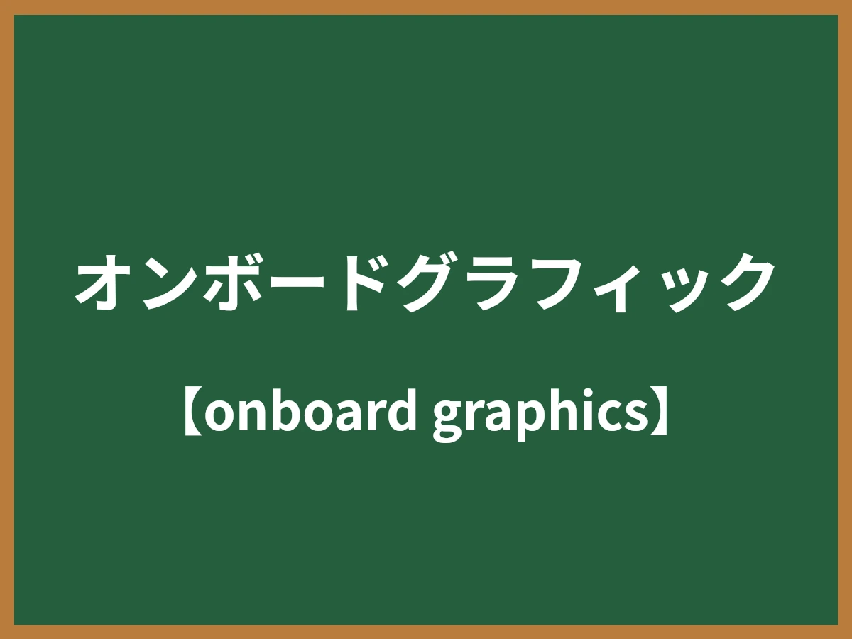 オンボードグラフィックのイメージ画像