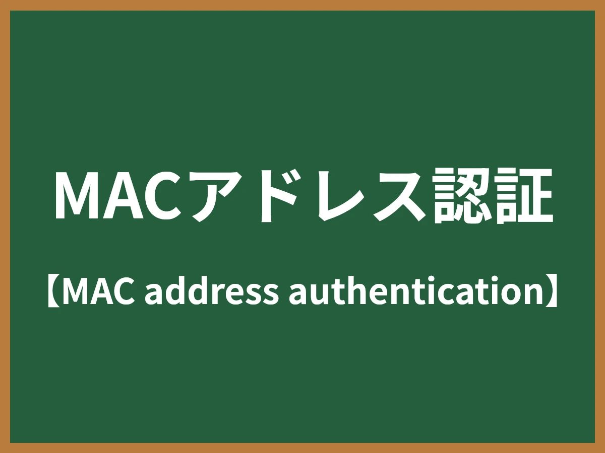 MACアドレス認証のイメージ画像