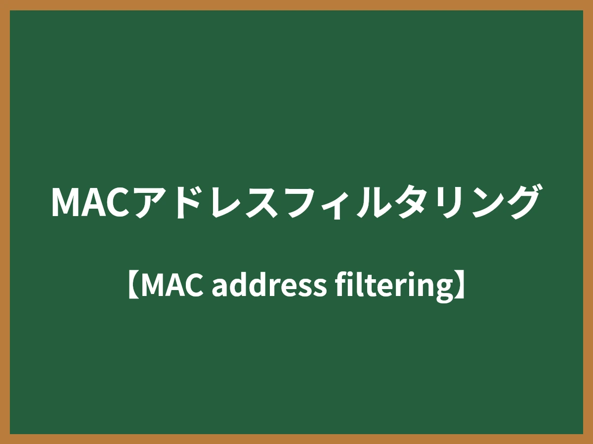 MACアドレスフィルタリングのイメージ画像