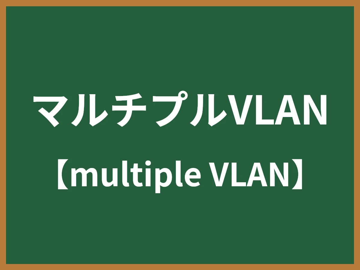 マルチプルVLANのイメージ画像