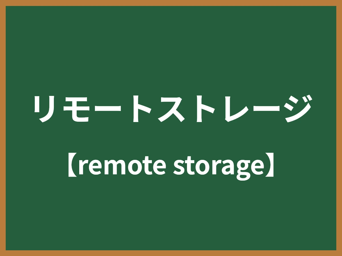 リモートストレージのイメージ画像