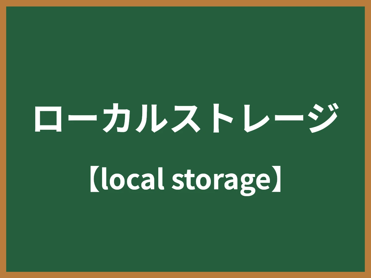 ローカルストレージのイメージ画像