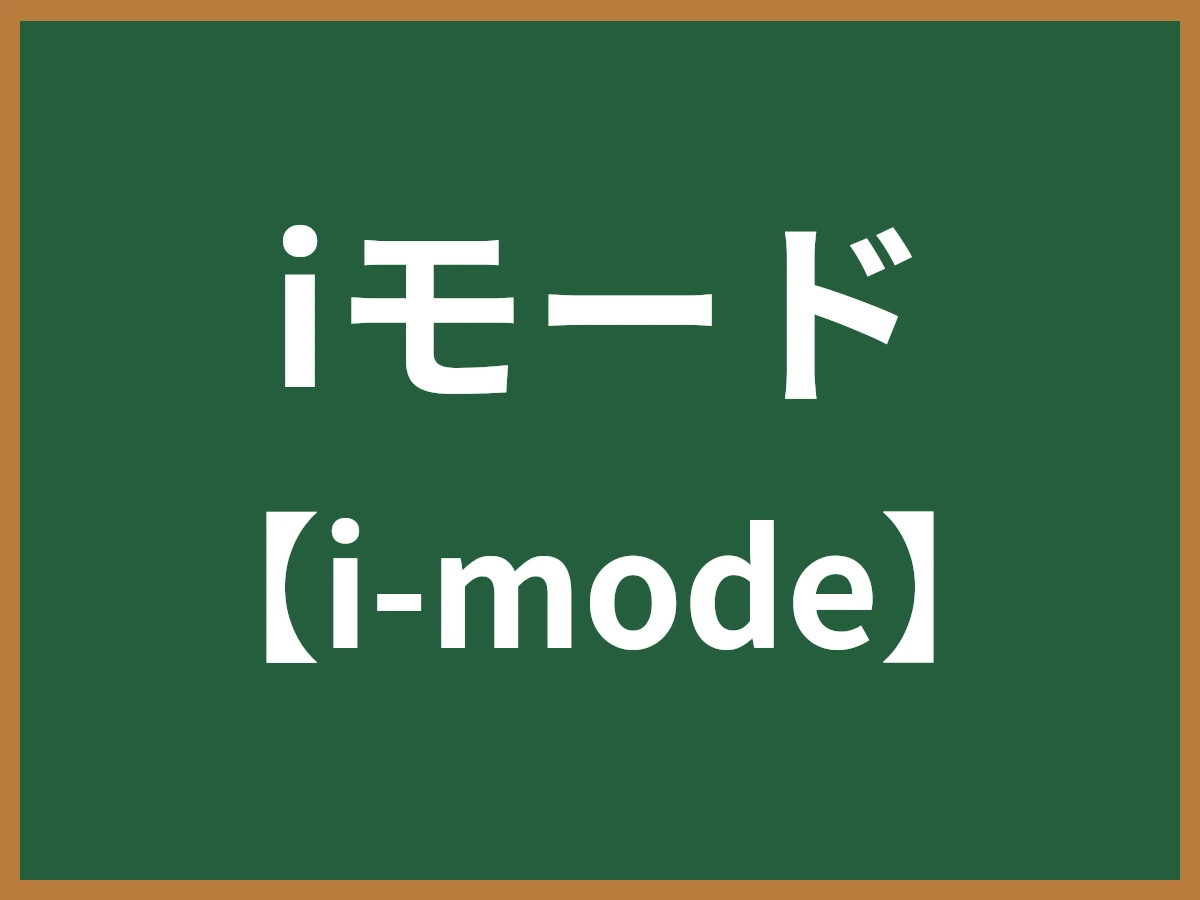 iモードのイメージ画像