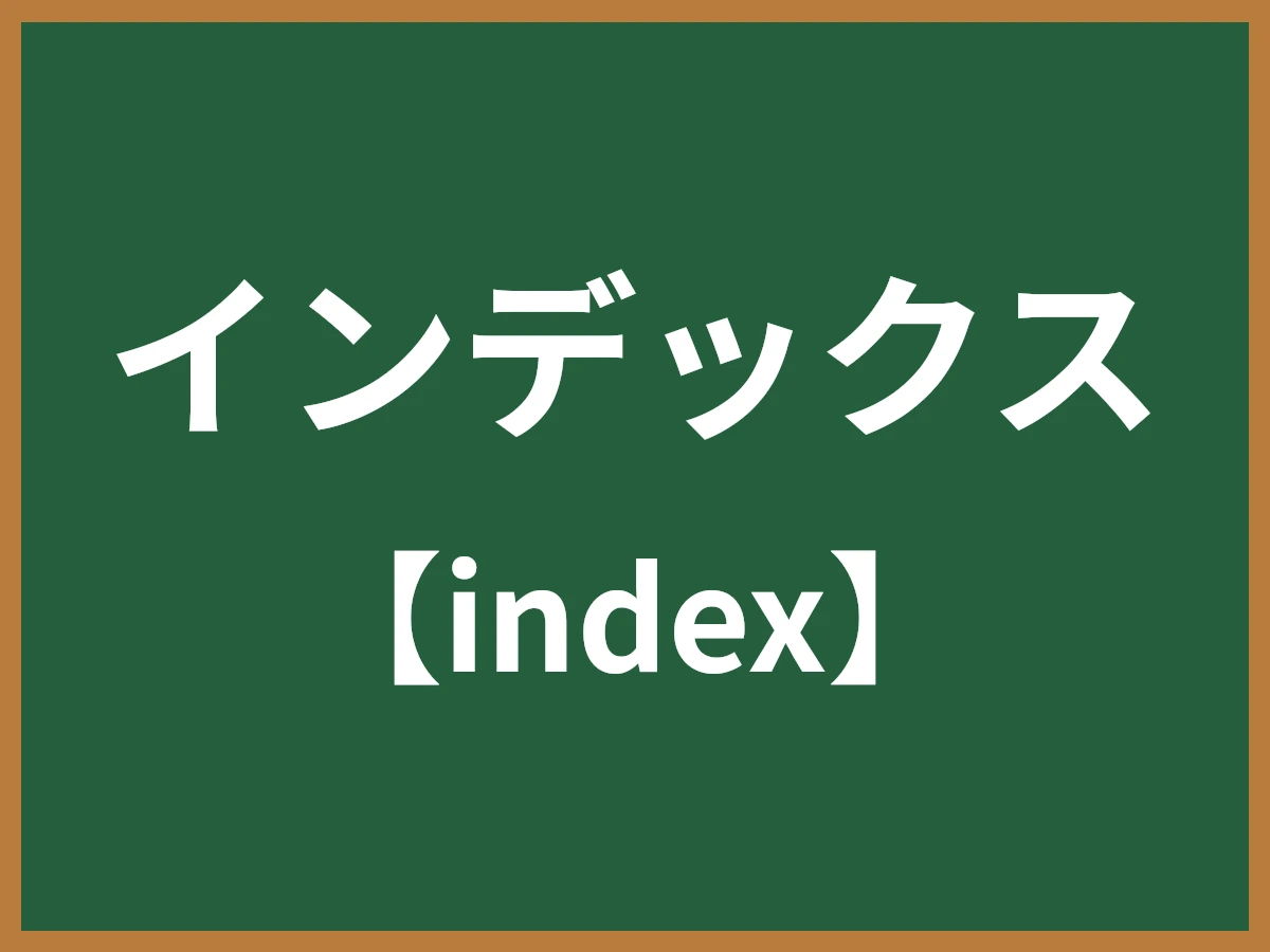 インデックスのイメージ画像