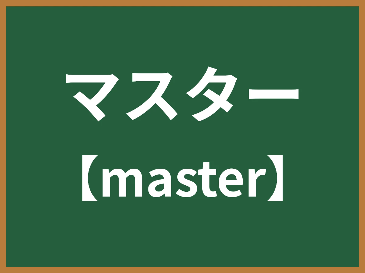 マスターのイメージ画像