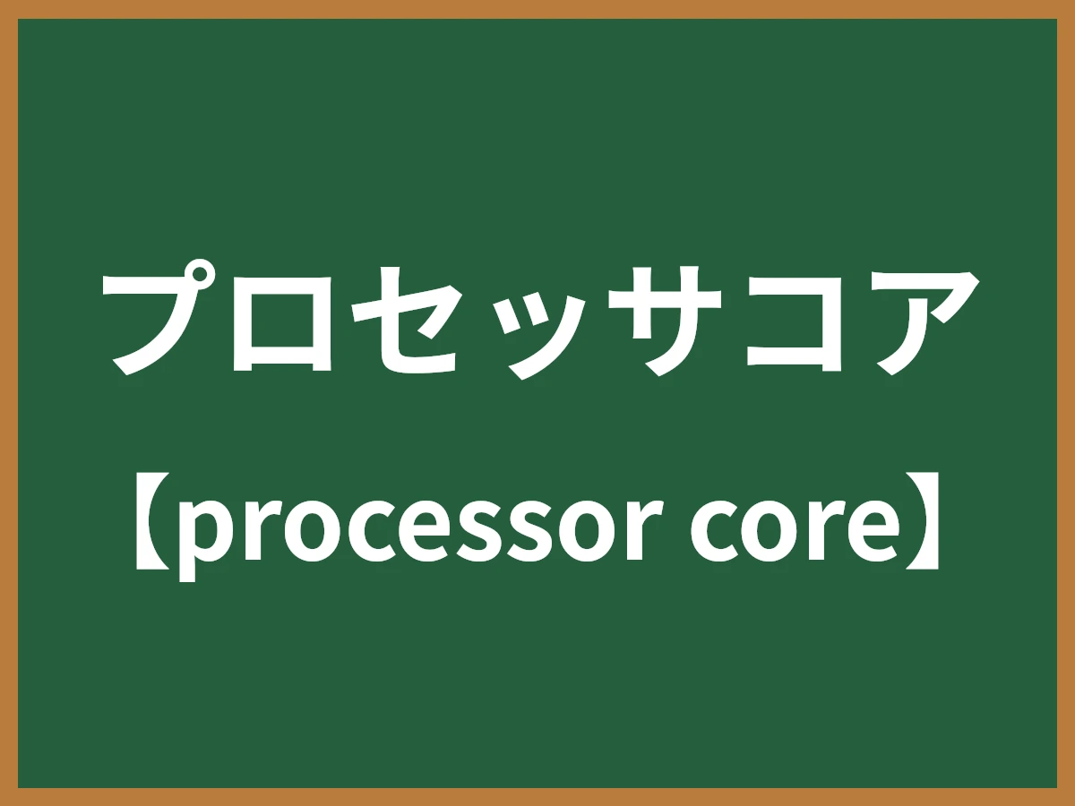 プロセッサコアのイメージ画像
