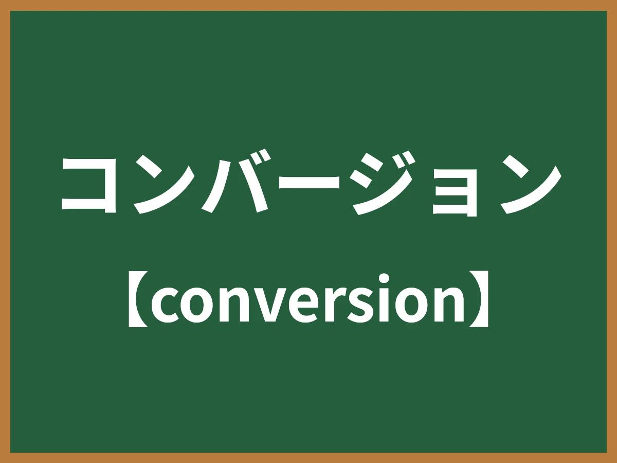 コンバージョンのイメージ画像