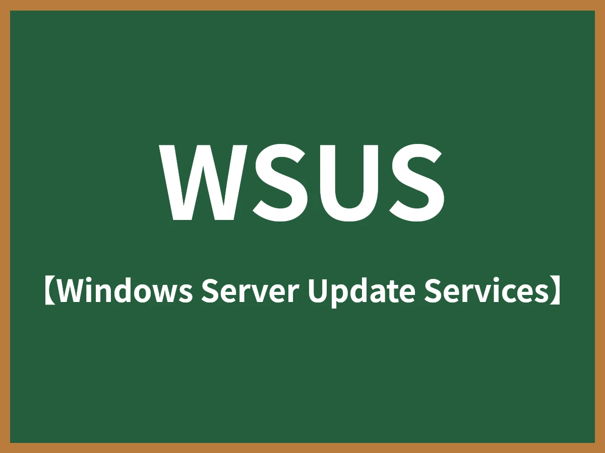 WSUSのイメージ画像