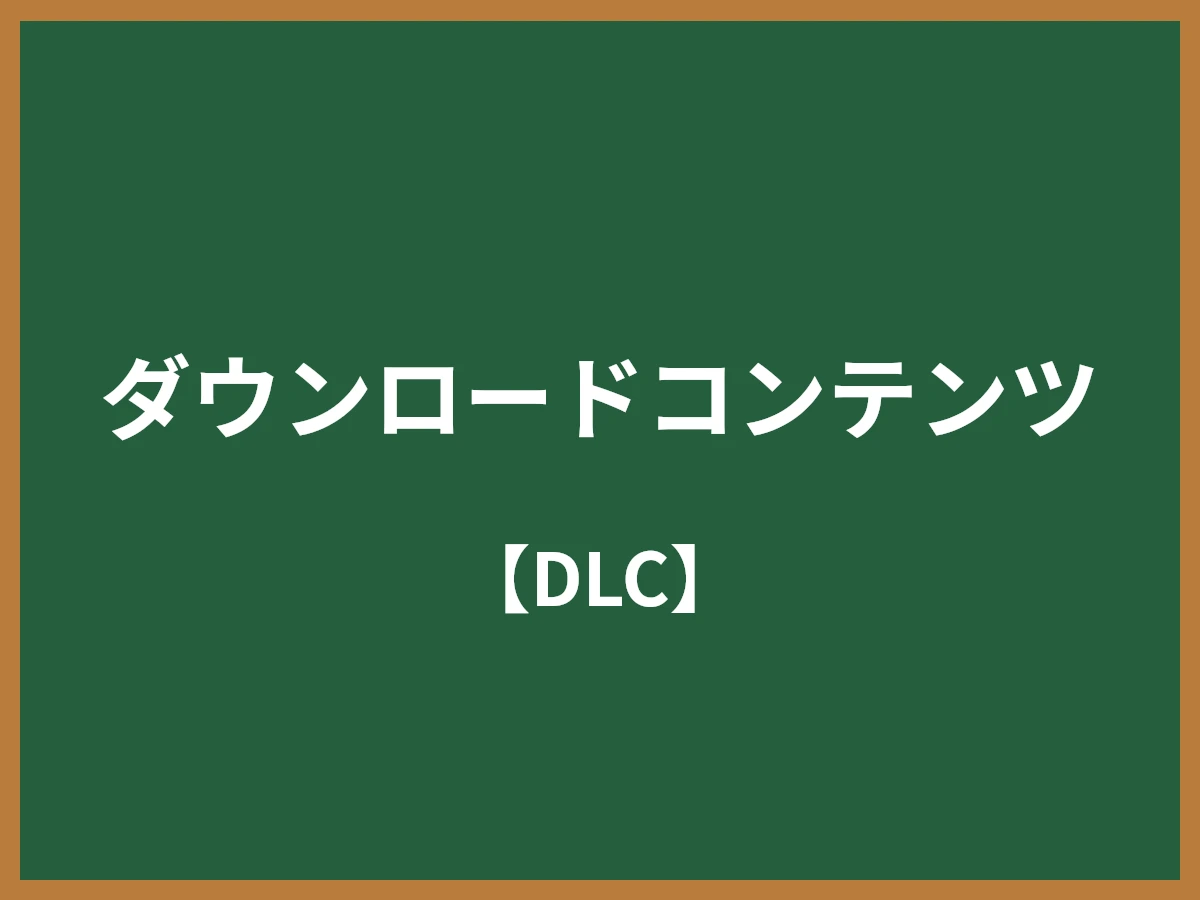 ダウンロードコンテンツのイメージ画像