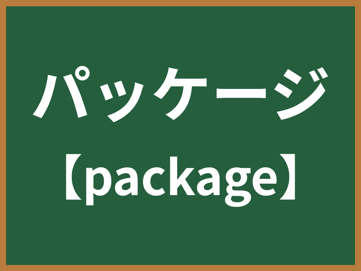 パッケージのイメージ画像