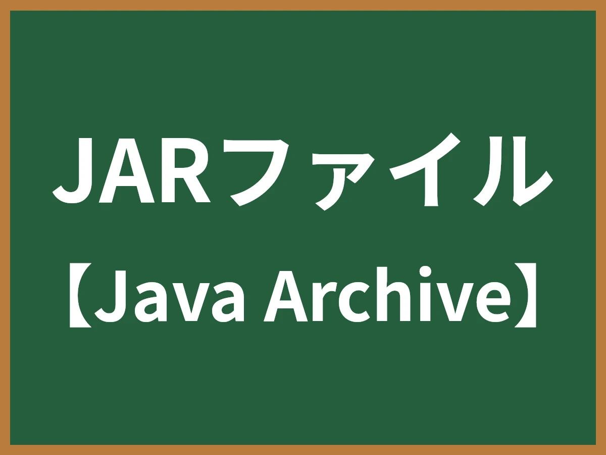 JARファイルのイメージ画像