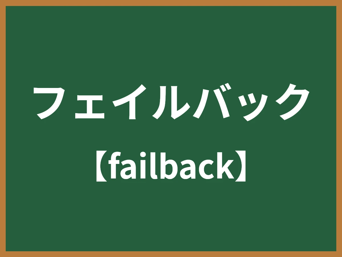 フェイルバックのイメージ画像