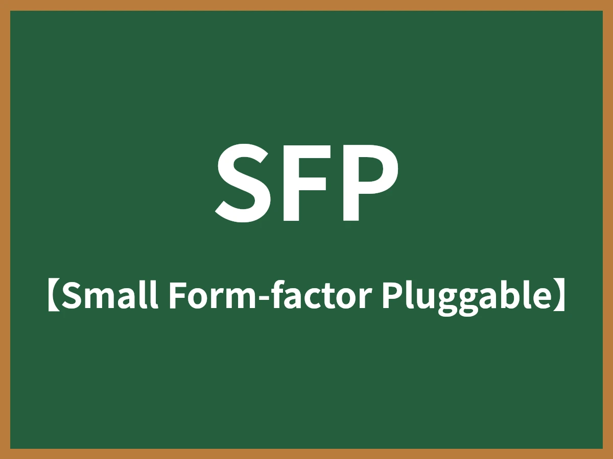 SFPのイメージ画像