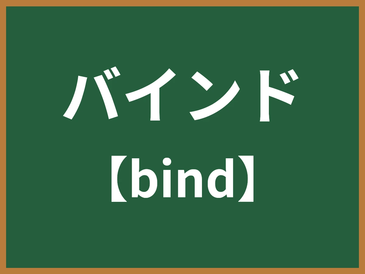 バインドのイメージ画像