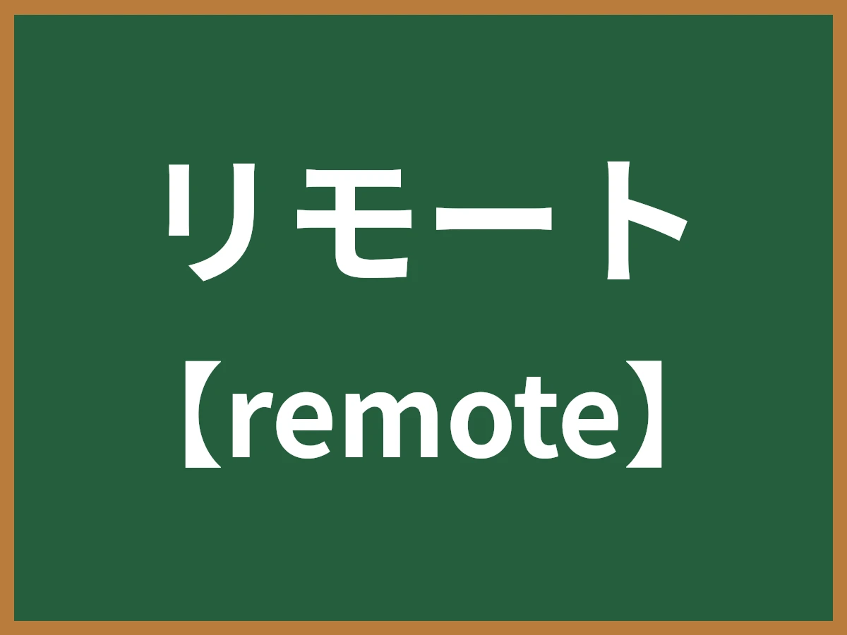 リモートのイメージ画像
