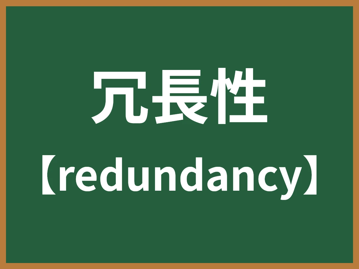 冗長性のイメージ画像