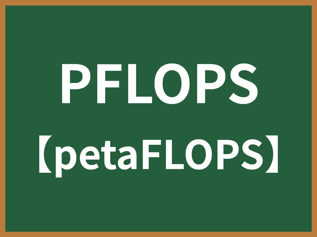 PFLOPSのイメージ画像