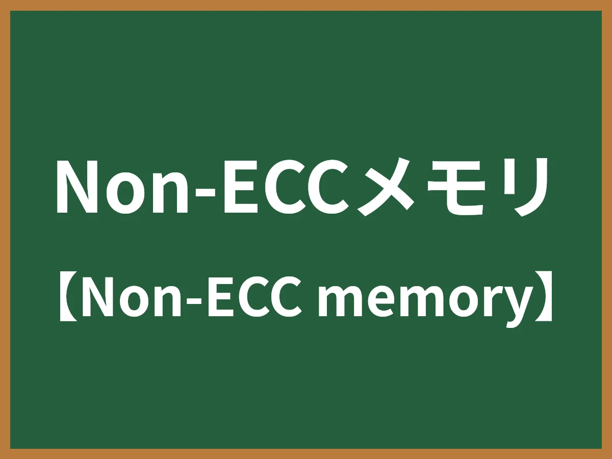 Non-ECCメモリのイメージ画像