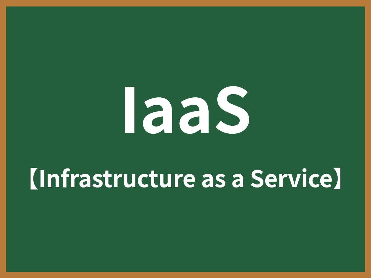 IaaSのイメージ画像
