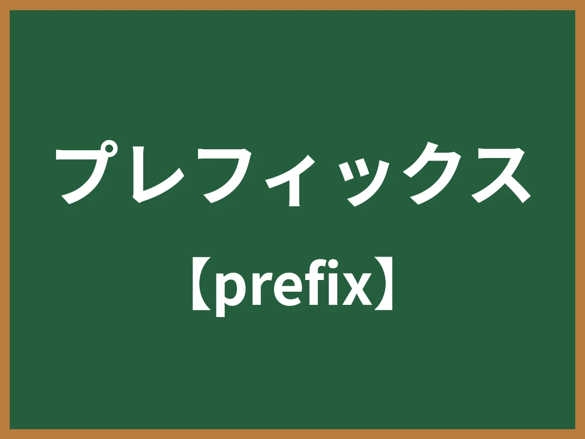 プレフィックスのイメージ画像