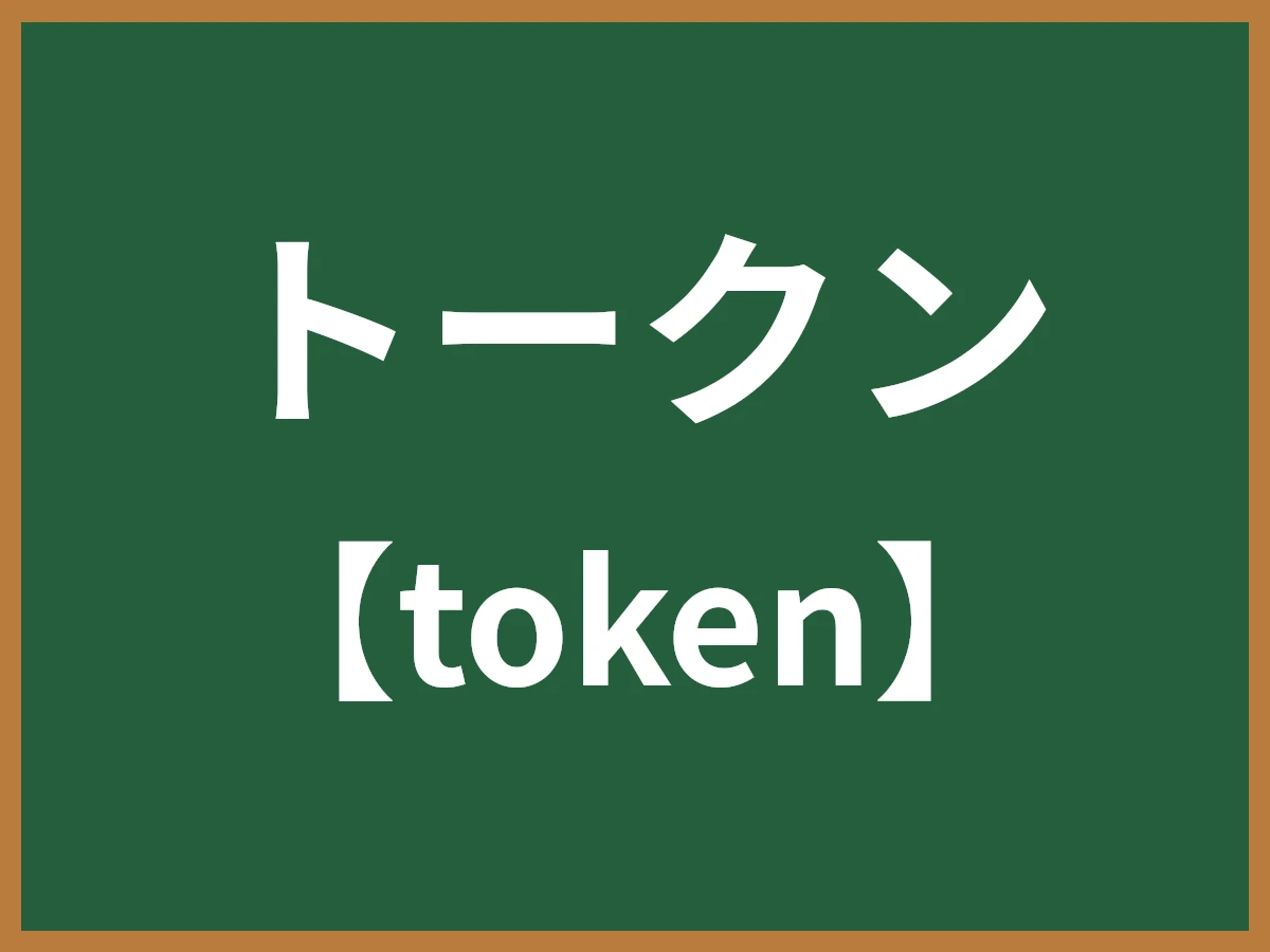 トークンのイメージ画像