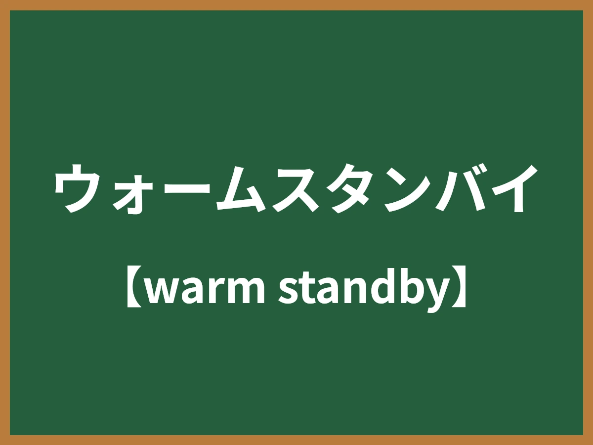 ウォームスタンバイのイメージ画像