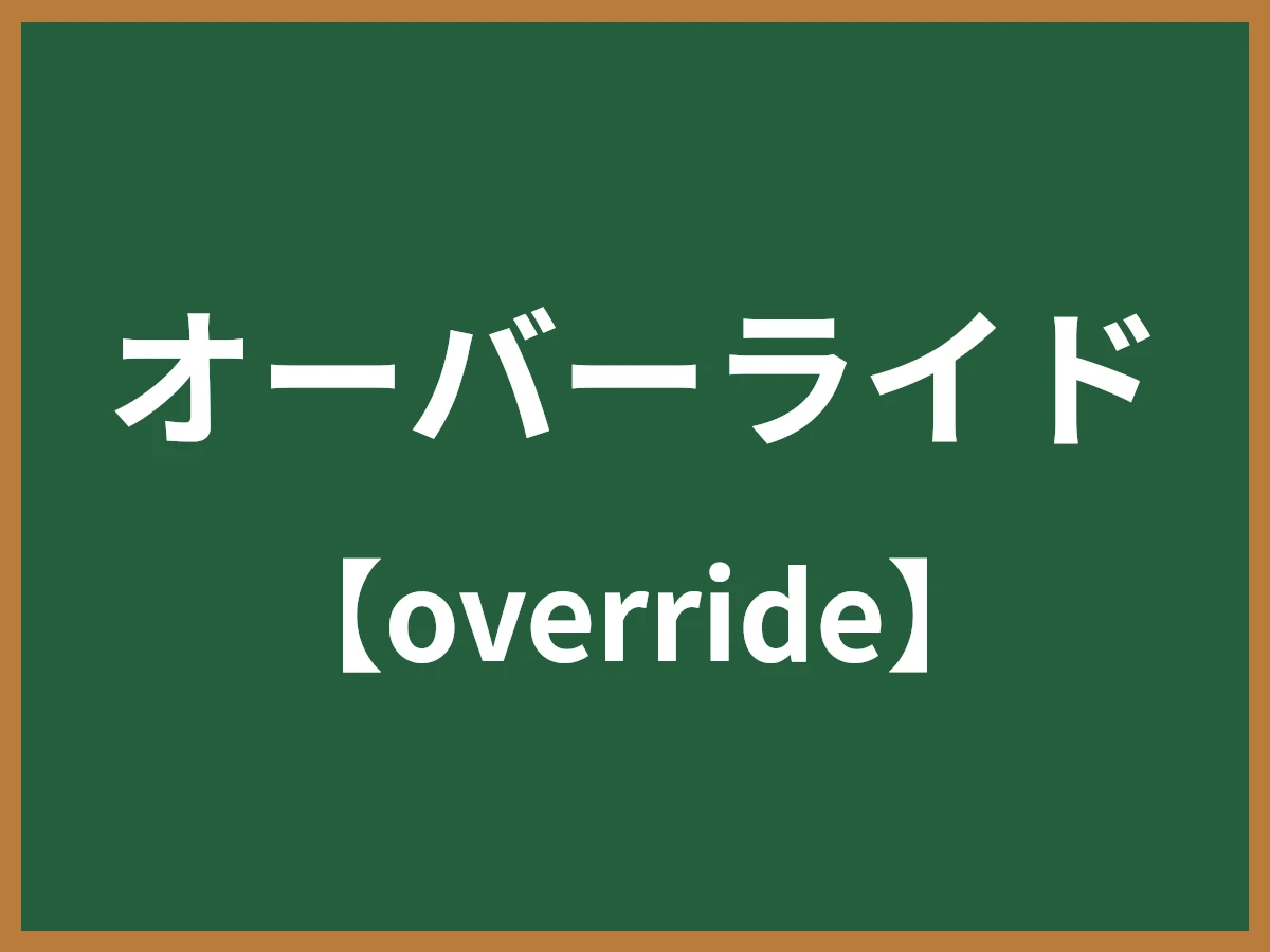 オーバーライドのイメージ画像