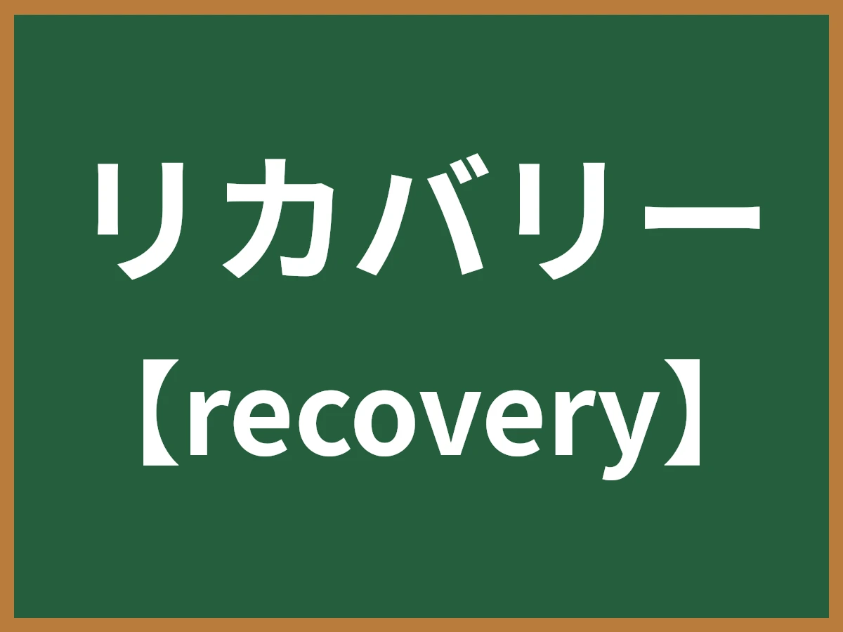 リカバリーのイメージ画像