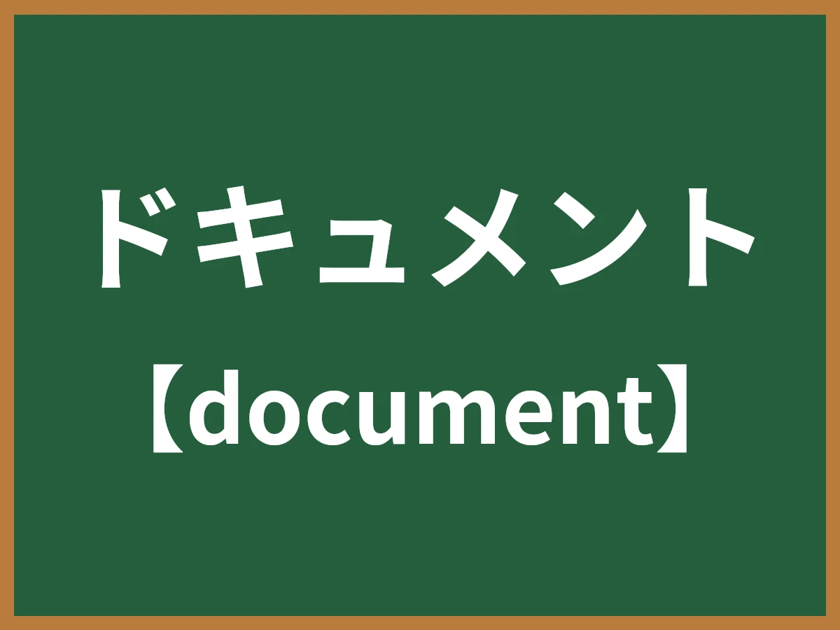 ドキュメントのイメージ画像
