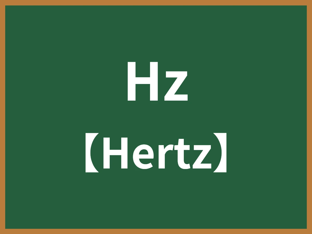 Hzのイメージ画像