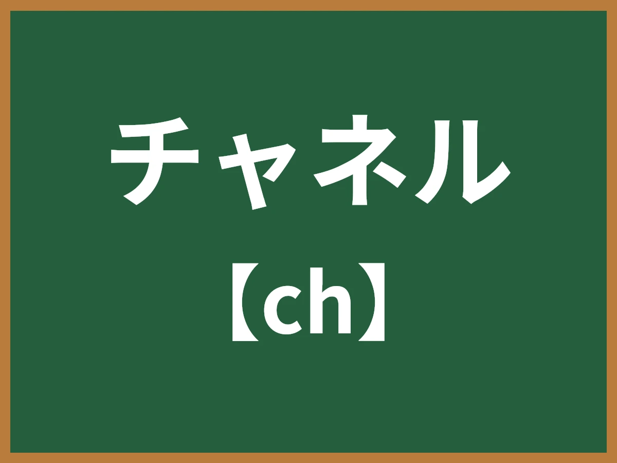 チャネルのイメージ画像