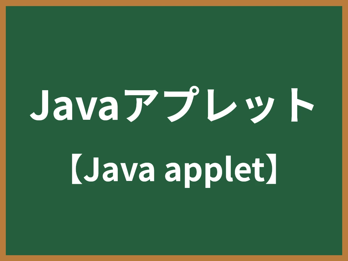 Javaアプレットのイメージ画像